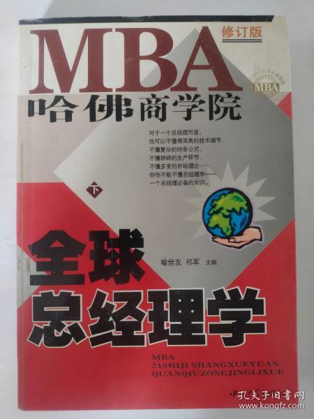 哈佛商学院MBA全球总经理学 上下