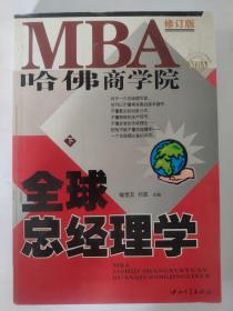 哈佛商学院MBA全球总经理学 上下