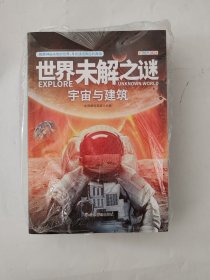 世界未解之谜大全集青少年版（全6册）中国少儿童科普大百科全书 人文地理动植物恐龙地球外星人宇宙兵器世界未解之谜小学生版三四五六年级老师推荐课外阅读书籍 十万个为什么科学探索知识珍藏版