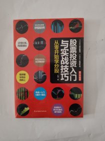 股票投资入门与实战技巧：从零开始学炒股（修订升级版）