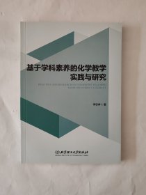 基于学科素养的化学教学实践与研究