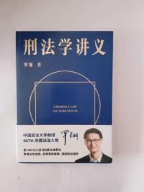 刑法学讲义（火爆全网，罗翔讲刑法，通俗有趣，900万人学到上头，收获生活中的法律智慧。人民日报、央视网联合推荐）