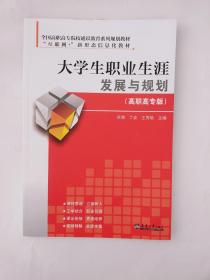 大学生职业生涯展与规划 （高职高专版）