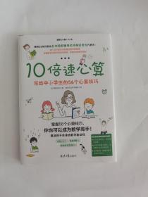 10倍速心算—写给小学生的56个心算技巧