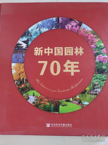 新中国园林70年