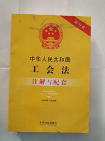 中华人民共和国工会法（含中国工会章程）注解与配套（第四版）