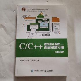 C/C++程序设计教程面向对象分册（第3版）