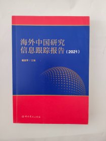 海外中国研究信息跟踪报告（2021）