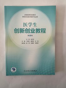 医学生创新创业教程第二版 （含增值）