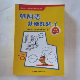 韩国西江大学韩国语教材系列丛书·韩国语基础教程1：同步练习册