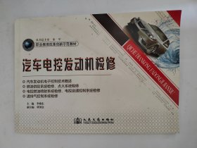 职业教育改革创新示范教材：汽车电控发动机检修