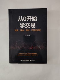 从0开始学交易：股票、基金、期货、可转债实战