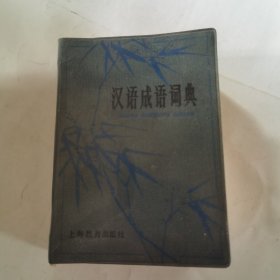 汉语成语词典