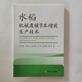 水稻机械覆膜节本增效生产技术