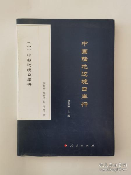 中国陆地边境口岸行（全六册）：（一）中朝边境口岸行；（二）中俄边境口岸行；（三）中蒙边境口岸行；（四）中哈、中吉、中塔、中巴、中