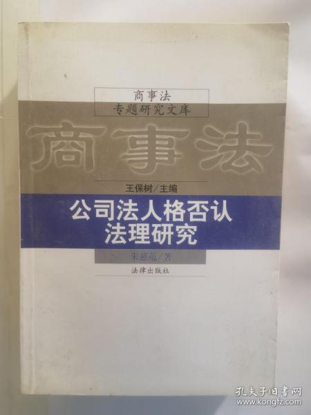 公司法人格否认法理研究