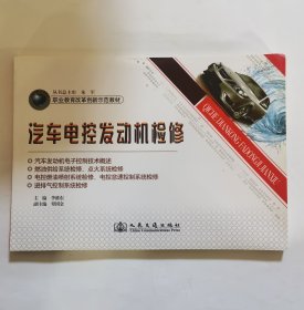 职业教育改革创新示范教材：汽车电控发动机检修