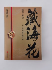 藏海花（典藏纪念版）2018升级版