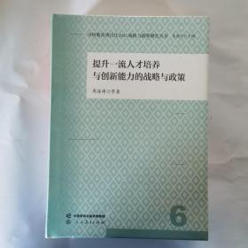 中国教育现代化2035战略与政策研究丛书 提升一流人才培养与创新能力的战略与政策