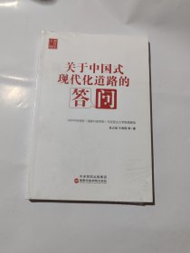 关于中国式现代化道路的答问