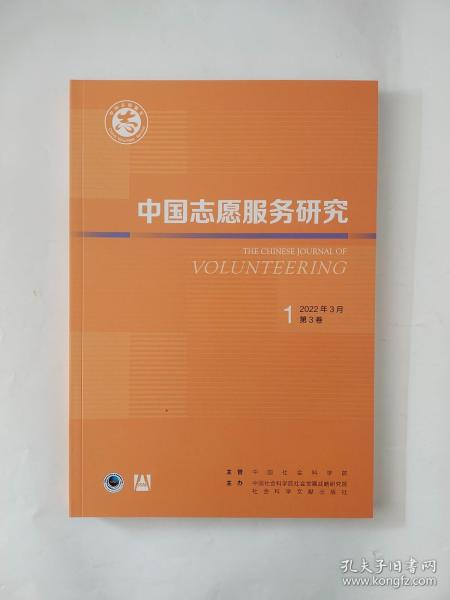 中国志愿服务研究2022年第1期