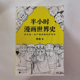 半小时漫画世界史