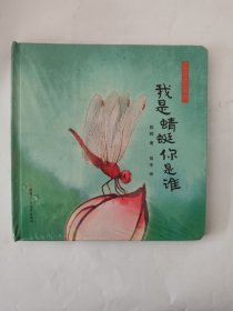 我是蜻蜓你是谁