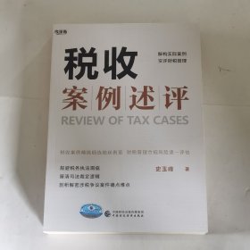 税收案例述评