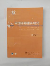 中国志愿服务研究2022年9月第3期第3卷 季刊