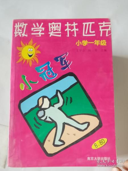 数学奥赛小冠军（小学1年级）