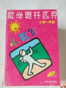 数学奥赛小冠军（小学1年级）