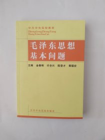 毛泽东思想基本问题