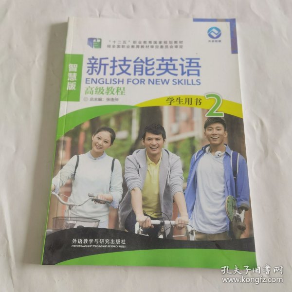 新技能英语高级教程/“十二五”职业教育国家规划教材