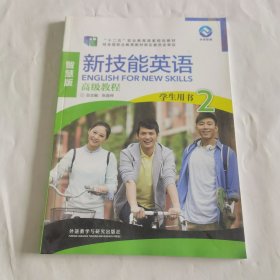 新技能英语高级教程/“十二五”职业教育国家规划教材