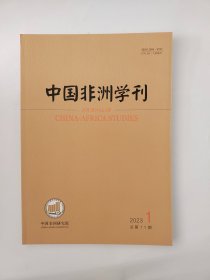 中国非洲学刊2023年第1期