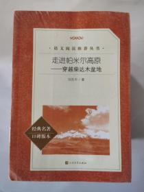 走进帕米尔高原——穿越柴达木盆地（统编语文推荐阅读丛书人民文学出版社）