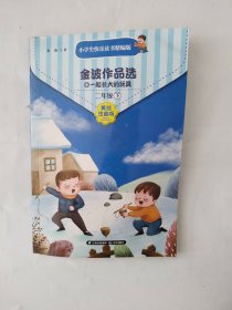 小学生快乐读书（精编版）二年级下1.金波作品选  一起长大的玩具