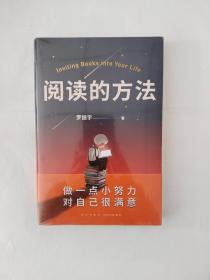 阅读的方法（罗胖罗振宇的新书来了！这本书里有让你爱上阅读的方法）