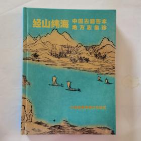 经山纬海 中国古籍善本地方志集珍