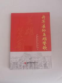 将军县的英雄赞歌