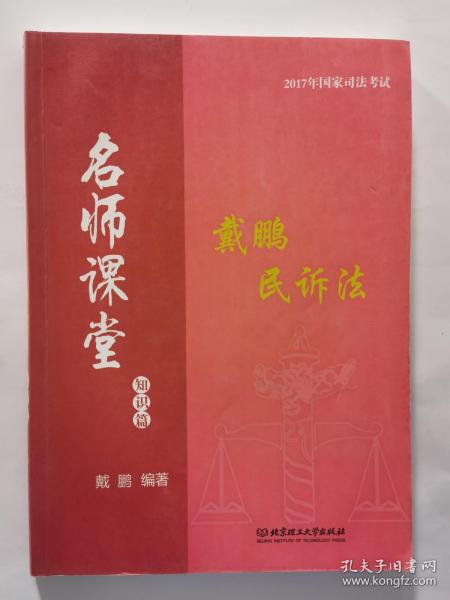 2017年国家司法考试名师课堂：戴鹏民诉法 知识篇