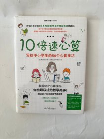 10倍速心算—写给小学生的56个心算技巧