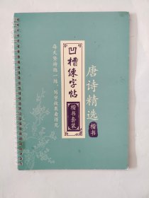 凹槽练字帖：唐诗精选（楷书）