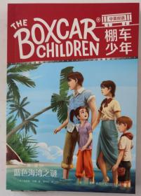 棚车少年 第一辑（全10册）美国教育协会推荐，入选“教师推荐的100本儿童读物”，赠中英双语音频