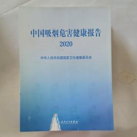 中国吸烟危害健康报告2020