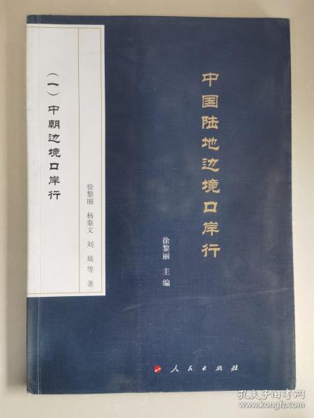 中国陆地边境口岸行（全六册）：（一）中朝边境口岸行；（二）中俄边境口岸行；（三）中蒙边境口岸行；（四）中哈、中吉、中塔、中巴、中