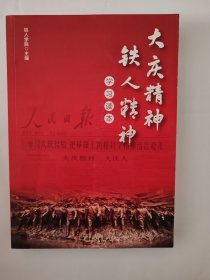 大庆精神、铁人精神学习读本