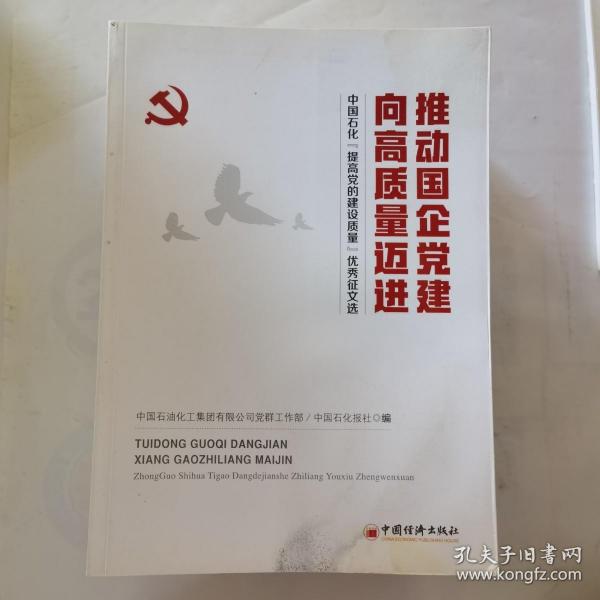 推动国企党建向高质量迈进：中国石化“提高党的建设质量”优秀征文选