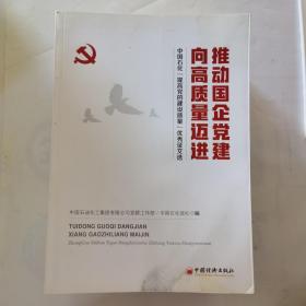 推动国企党建向高质量迈进：中国石化“提高党的建设质量”优秀征文选