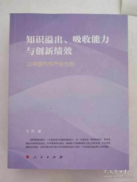 知识溢出、吸收能力与创新绩效——以中国汽车产业为例